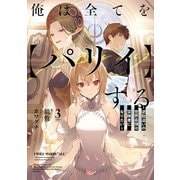 俺は全てを【パリイ】する ～逆勘違いの世界最強は冒険者になりたい～3（アース・スター エンターテイメント） [電子書籍]