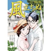 風立ちぬ（スマートゲート） [電子書籍]