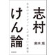 志村けん論（朝日新聞出版） [電子書籍]