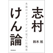 志村けん論（朝日新聞出版） [電子書籍]