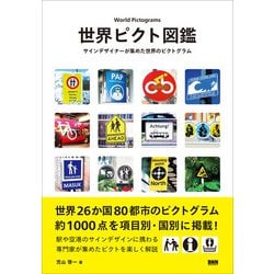 ヨドバシ.com - 世界ピクト図鑑 サインデザイナーが集めた世界の