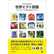 世界ピクト図鑑 サインデザイナーが集めた世界のピクトグラム（ビー･エヌ･エヌ） [電子書籍]