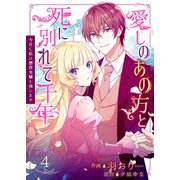 愛しのあの方と死に別れて千年～今日も私は悪役令嬢を演じます～ 4巻（Colorful！） [電子書籍]