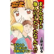 まさか息子が他人の子だったなんて！？～赤ちゃんとり違えの悲劇の果てに～スキャンダルまみれな女たち（ユサブル） [電子書籍]