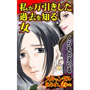 私が万引きした過去を知る女～スキャンダルまみれな女たち（ユサブル） [電子書籍]