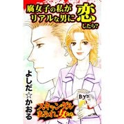 腐女子の私がリアルな男に恋したら？～スキャンダルまみれな女たち（ユサブル） [電子書籍]