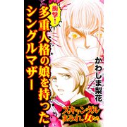 衝撃！多重人格の娘を持ったシングルマザー～スキャンダルまみれな女たち（ユサブル） [電子書籍]