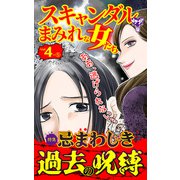 スキャンダルまみれな女たちVol.4-（5）～特集/忌まわしき過去の呪縛（ユサブル） [電子書籍]