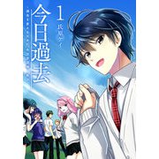 今日過去 ～過去を変えるために、今日歩道橋を跳ぶ～（1）（GANMA！） [電子書籍]