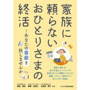 家族に頼らない おひとりさまの終活～あなたの尊厳を託しませんか（ビジネス教育出版社） [電子書籍]