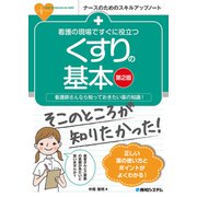 看護の現場ですぐに役立つ くすりの基本 （第2版）（秀和システム） [電子書籍]