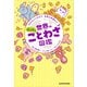 320のことわざで 世界が見渡せる 世界のふしぎなことわざ図鑑（KADOKAWA） [電子書籍]