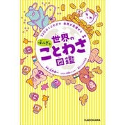 320のことわざで 世界が見渡せる 世界のふしぎなことわざ図鑑（KADOKAWA） [電子書籍]