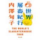 世界屠畜紀行 THE WORLD'S SLAUGHTERHOUSE TOUR（KADOKAWA） [電子書籍]