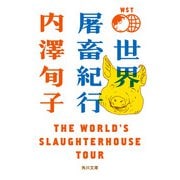 世界屠畜紀行 THE WORLD'S SLAUGHTERHOUSE TOUR（KADOKAWA） [電子書籍]