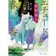 エチュード春一番 第三曲 幻想組曲 （狼）（KADOKAWA） [電子書籍]