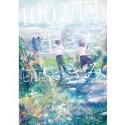 100万回生きたきみ【電子特典あとがき付き】（KADOKAWA） [電子書籍]