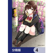 ひげを剃る。そして女子高生を拾う。【分冊版】 4（KADOKAWA） [電子書籍]