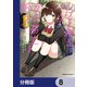 ひげを剃る。そして女子高生を拾う。【分冊版】 8（KADOKAWA） [電子書籍]