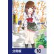 ひげを剃る。そして女子高生を拾う。【分冊版】 10（KADOKAWA） [電子書籍]