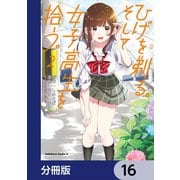 ひげを剃る。そして女子高生を拾う。【分冊版】 16（KADOKAWA） [電子書籍]