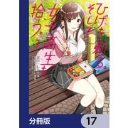 ひげを剃る。そして女子高生を拾う。【分冊版】 17（KADOKAWA） [電子書籍]
