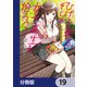 ひげを剃る。そして女子高生を拾う。【分冊版】 19（KADOKAWA） [電子書籍]