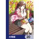 ひげを剃る。そして女子高生を拾う。【分冊版】 20（KADOKAWA） [電子書籍]