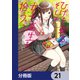 ひげを剃る。そして女子高生を拾う。【分冊版】 21（KADOKAWA） [電子書籍]