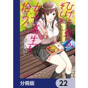 ひげを剃る。そして女子高生を拾う。【分冊版】 22（KADOKAWA） [電子書籍]