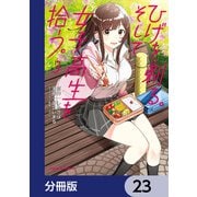 ひげを剃る。そして女子高生を拾う。【分冊版】 23（KADOKAWA） [電子書籍]