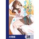 ひげを剃る。そして女子高生を拾う。【分冊版】 28（KADOKAWA） [電子書籍]
