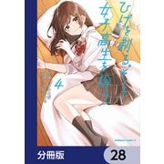 ひげを剃る。そして女子高生を拾う。【分冊版】 28（KADOKAWA） [電子書籍]