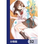 ひげを剃る。そして女子高生を拾う。【分冊版】 32（KADOKAWA） [電子書籍]