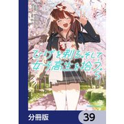 ひげを剃る。そして女子高生を拾う。【分冊版】 39（KADOKAWA） [電子書籍]