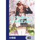 ひげを剃る。そして女子高生を拾う。【分冊版】 40（KADOKAWA） [電子書籍]