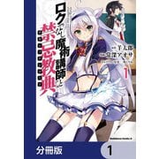 ロクでなし魔術講師と禁忌教典【分冊版】 1（KADOKAWA） [電子書籍]