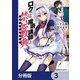 ロクでなし魔術講師と禁忌教典【分冊版】 3（KADOKAWA） [電子書籍]