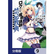 ロクでなし魔術講師と禁忌教典【分冊版】 9（KADOKAWA） [電子書籍]