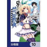 ロクでなし魔術講師と禁忌教典【分冊版】 10（KADOKAWA） [電子書籍]