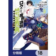 ロクでなし魔術講師と禁忌教典【分冊版】 18（KADOKAWA） [電子書籍]