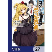 ロクでなし魔術講師と禁忌教典【分冊版】 27（KADOKAWA） [電子書籍]