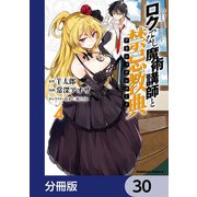 ロクでなし魔術講師と禁忌教典【分冊版】 30（KADOKAWA） [電子書籍]