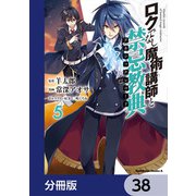 ロクでなし魔術講師と禁忌教典【分冊版】 38（KADOKAWA） [電子書籍]