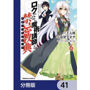 ロクでなし魔術講師と禁忌教典【分冊版】 41（KADOKAWA） [電子書籍]