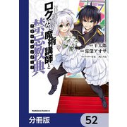 ロクでなし魔術講師と禁忌教典【分冊版】 52（KADOKAWA） [電子書籍]