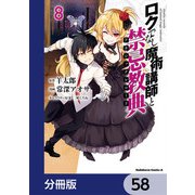 ロクでなし魔術講師と禁忌教典【分冊版】 58（KADOKAWA） [電子書籍]