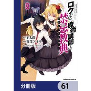 ロクでなし魔術講師と禁忌教典【分冊版】 61（KADOKAWA） [電子書籍]