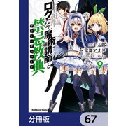 ロクでなし魔術講師と禁忌教典【分冊版】 67（KADOKAWA） [電子書籍]