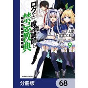 ロクでなし魔術講師と禁忌教典【分冊版】 68（KADOKAWA） [電子書籍]